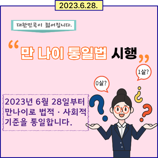 만나이통일법