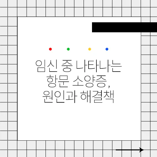 임신 중 나타나는 항문 소양증, 원인과 해결책