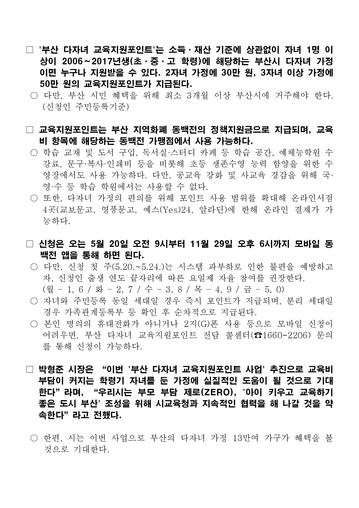 부산 다자녀 동백전 지원금 혜택
