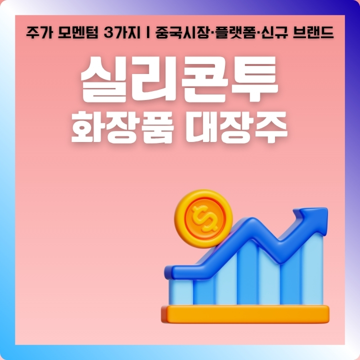 화장품 대장주인 실리콘투 주가 전망에 대해 분석한 글의 썸네일