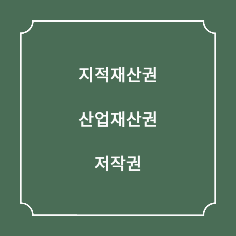 지적재산권, 산업재산권, 저작권