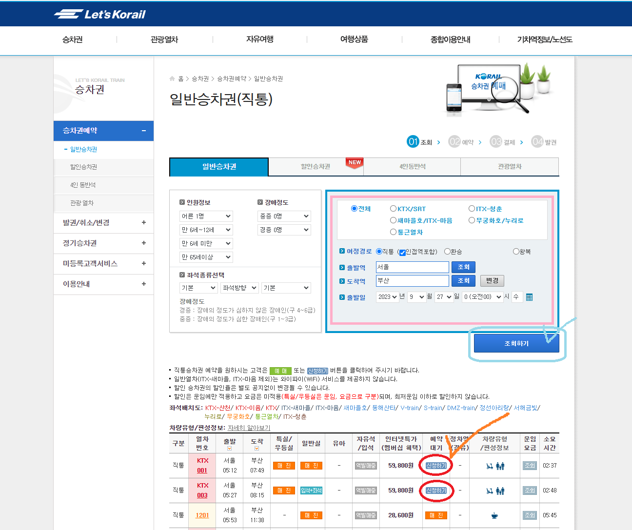2023 KTX 추석 열차표 예매 취소표 꿀팁