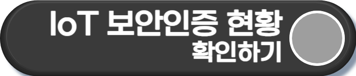 IoT 보안인증 현황 확인하기