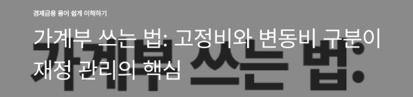 가계부 쓰는 법: 고정비와 변동비 구분이 재정 관리의 핵심