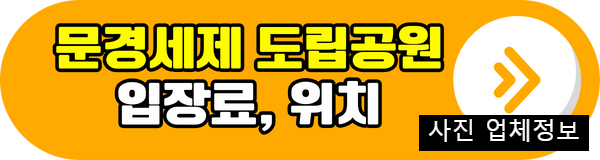 문경세제 도립공원 입장료 위치