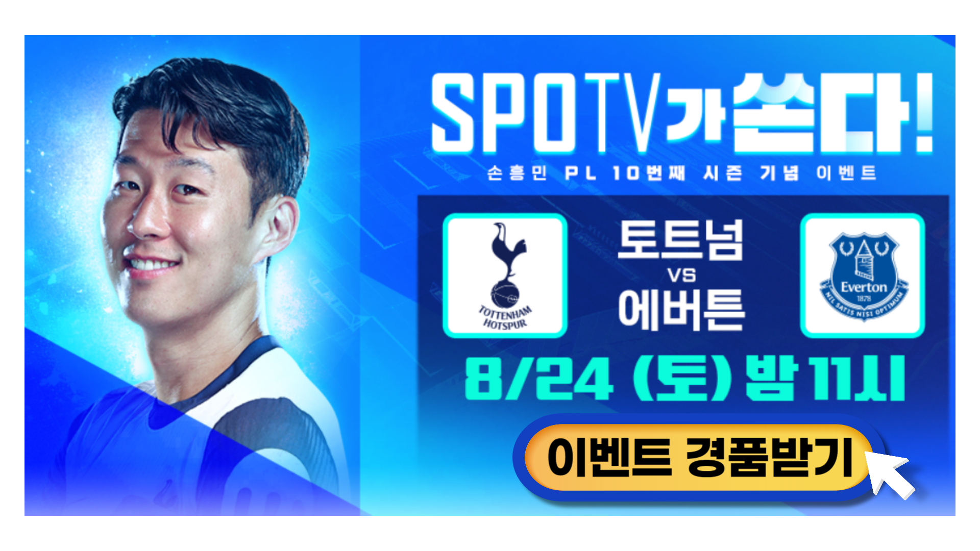 스포티비 손흥민 이벤트 경품받기