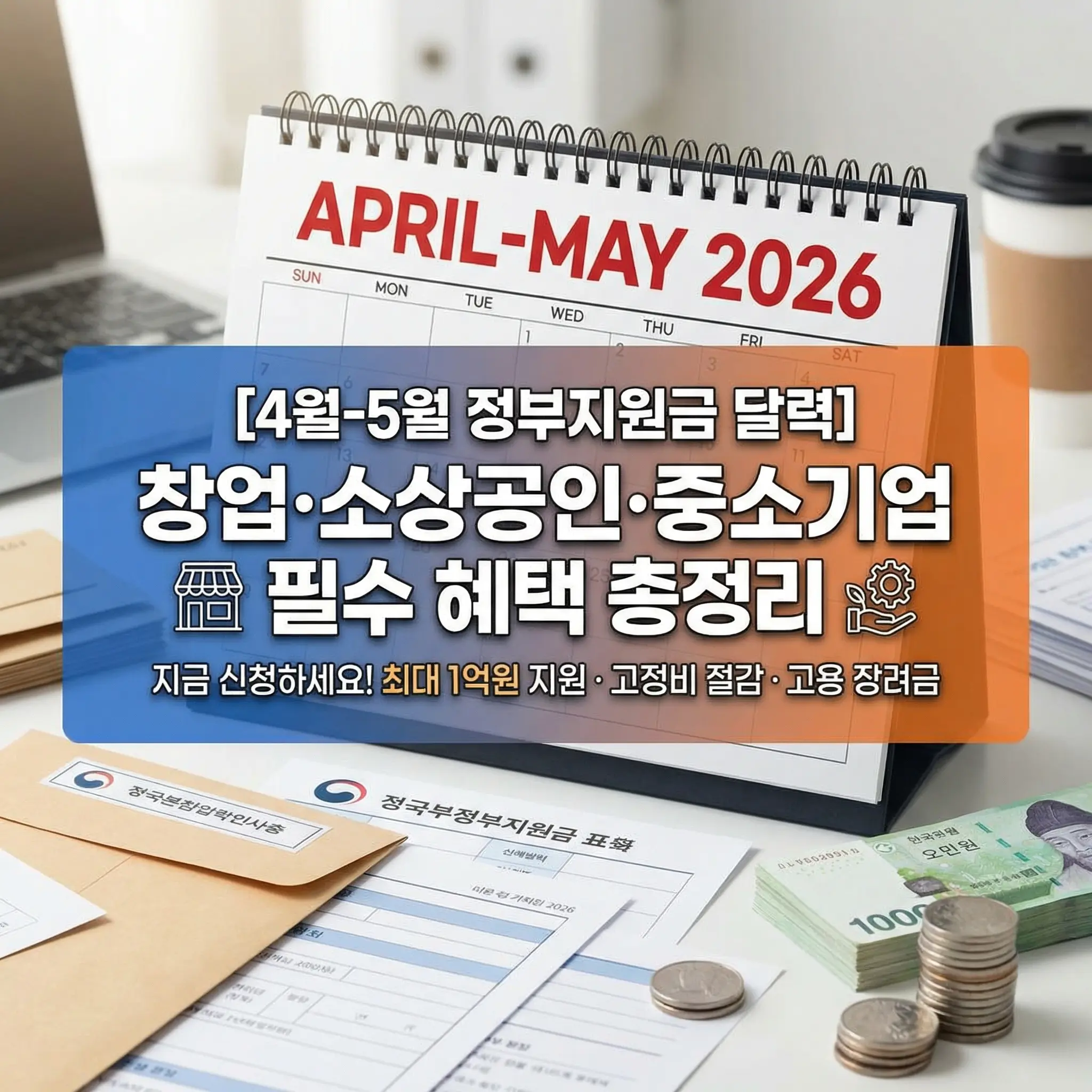 2026년 4월에서 5월 사이의 정부지원사업 일정을 안내하는 종합 썸네일 이미지. 상단에는 STARTUP(창업), 소상공인, 중소기업을 상징하는 세 가지 섹션(사무실, 매장, 공장)이 일러스트로 표현되어 있음. 이미지 중앙에는 굵은 초록색 글씨로 '2026년 4~5월 정부지원금 캘린더'라고 적혀 있으며, 하단에는 노란색 글씨로 '창업·소상공인·중소기업 필수 지원사업 총정리'라는 문구가 강조됨. 하단 중앙에는 4월(APRIL)과 5월(MAY)이 붉은색 원으로 표시된 탁상달력과 함께 주변에 현금 뭉치와 금전 아이콘들이 배치되어 있어 지원금 혜택의 풍성함을 시각적으로 전달함.