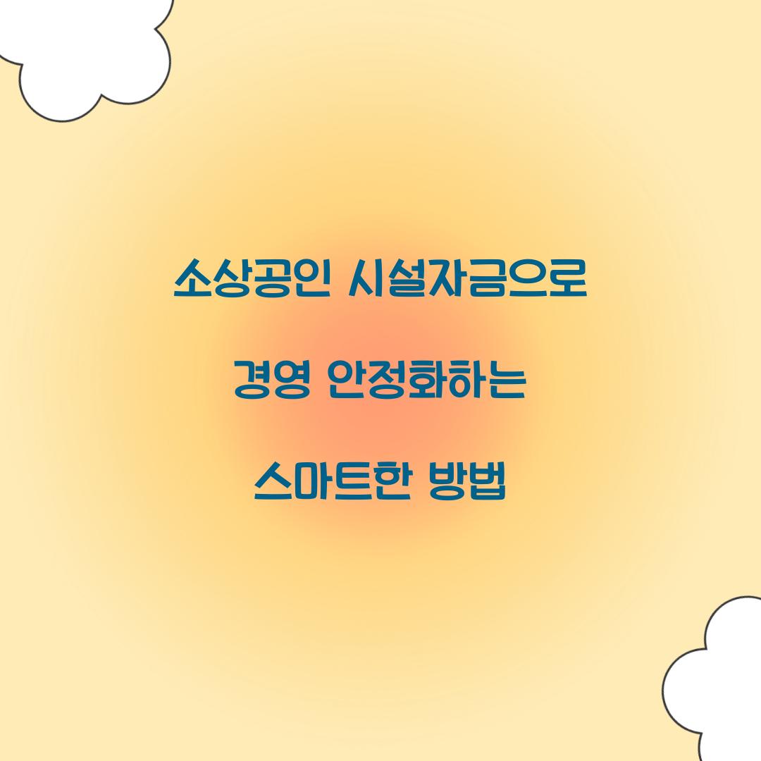 소상공인 시설자금