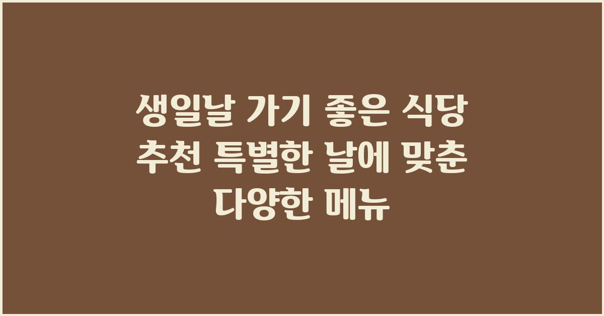 생일날 가기좋은식당