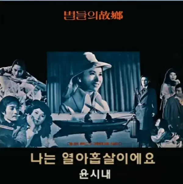 윤시내-별들의고향-영화-주제가-포스터-사진