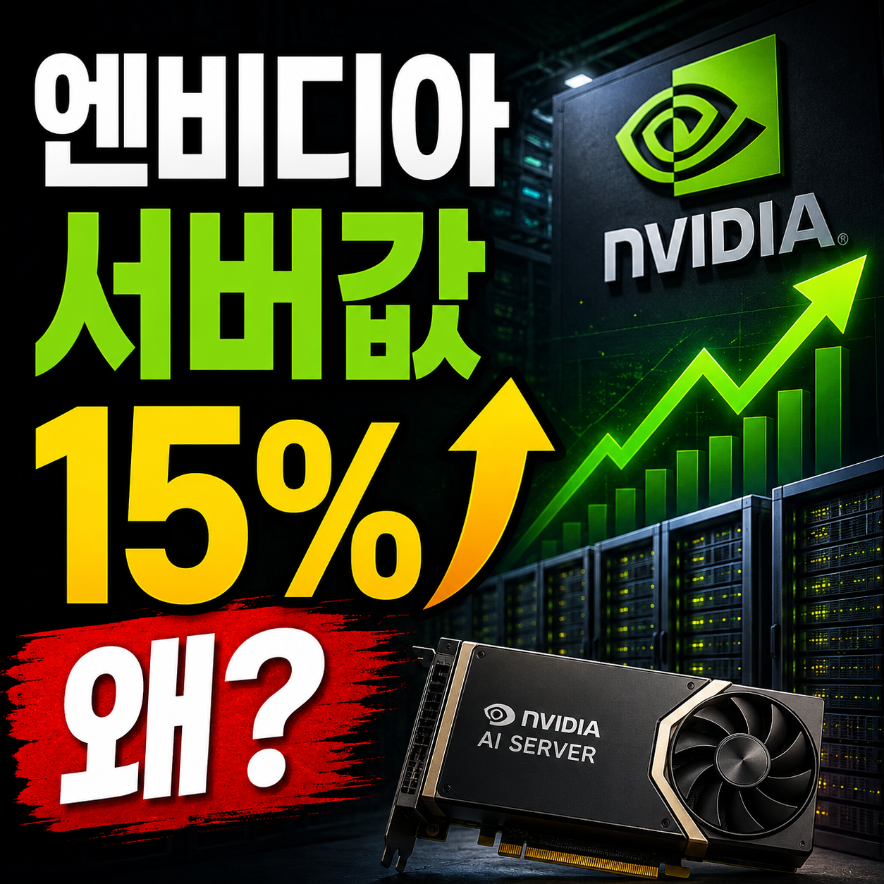 엔비디아 AI 서버 가격 인상 15% 이유, 삼성전자 SK하이닉스가 주목받는 이유