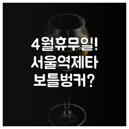 서울역 제타플렉스 4월 마트 쉬는 날..