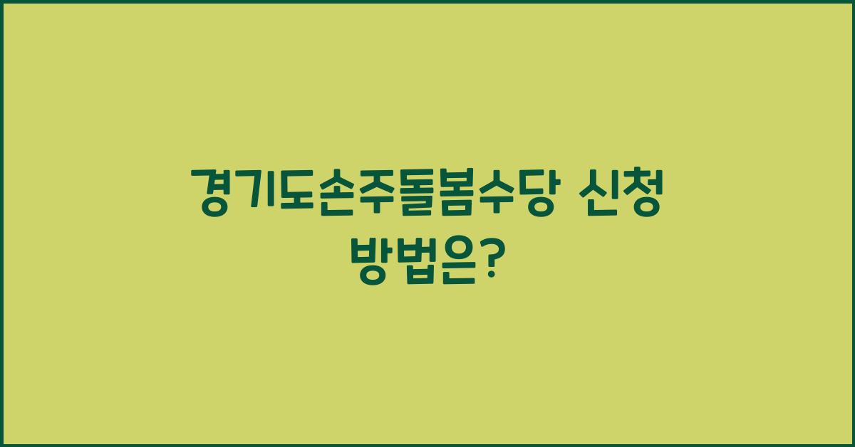 경기도손주돌봄수당 신청