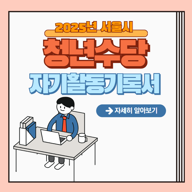 서울시 청년수당 자기활동기록서 제출 기한 작성방법