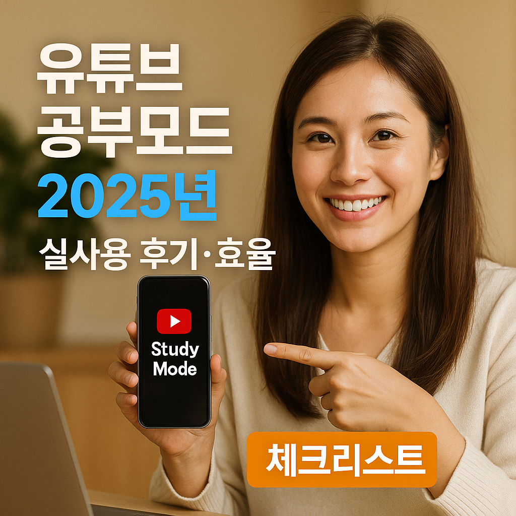 유튜브 공부모드 2025년 ｜ 실사용 후기&middot;효율 체크리스트