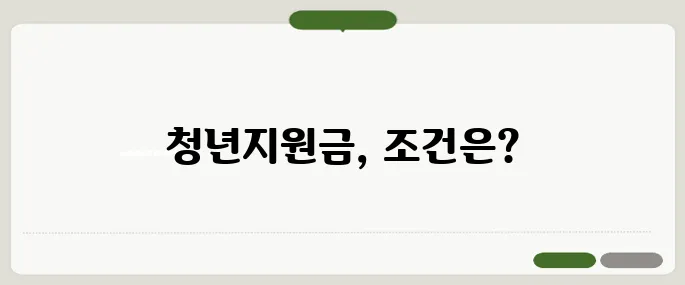 청년지원금 종류별로 조건부터 신청까지!