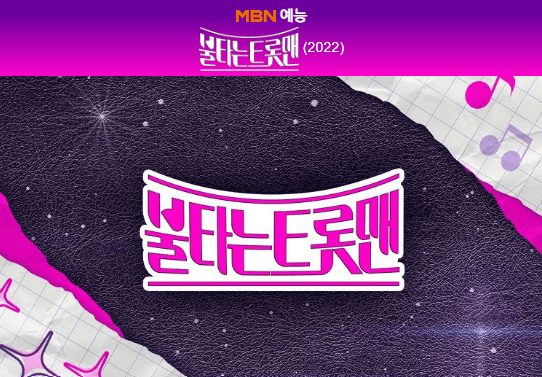 MBN-불타는트롯맨