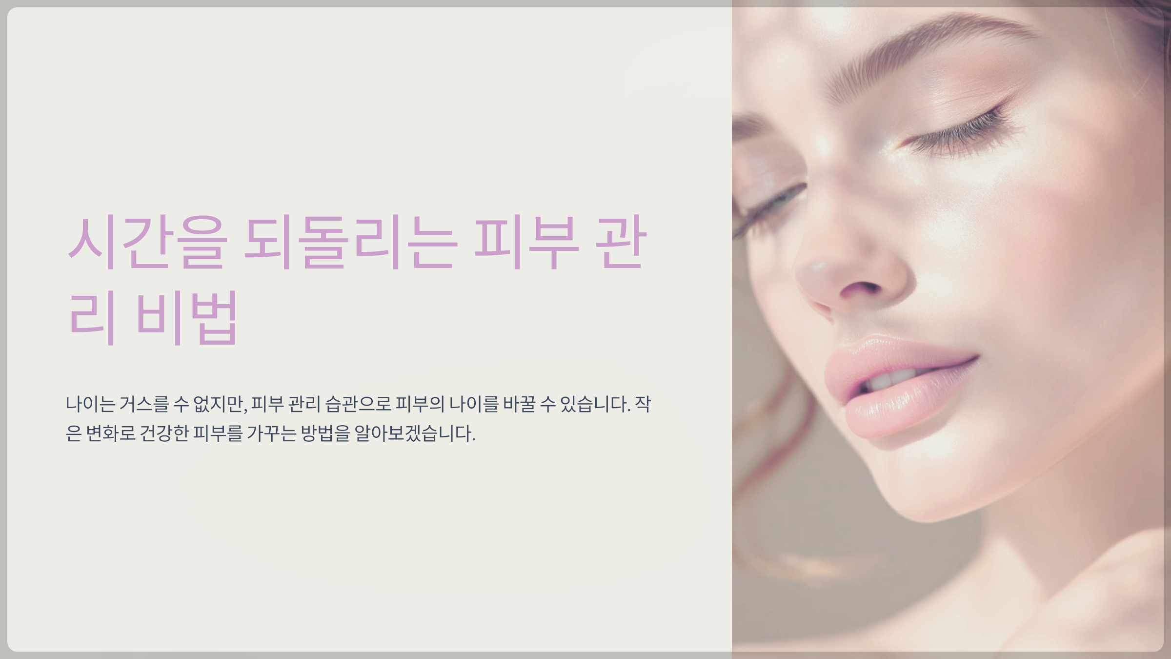 시간을 되돌리는 피부 관리 비법