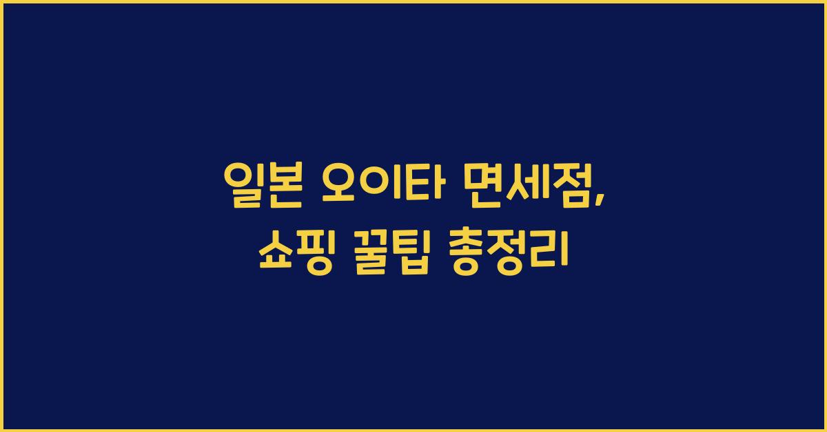 일본 오이타 면세점