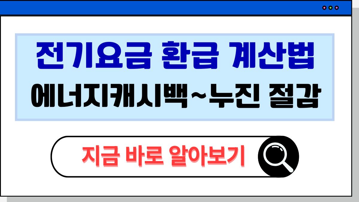 2025 전기요금 환급 계산