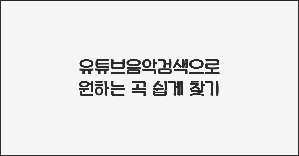 유튜브음악검색