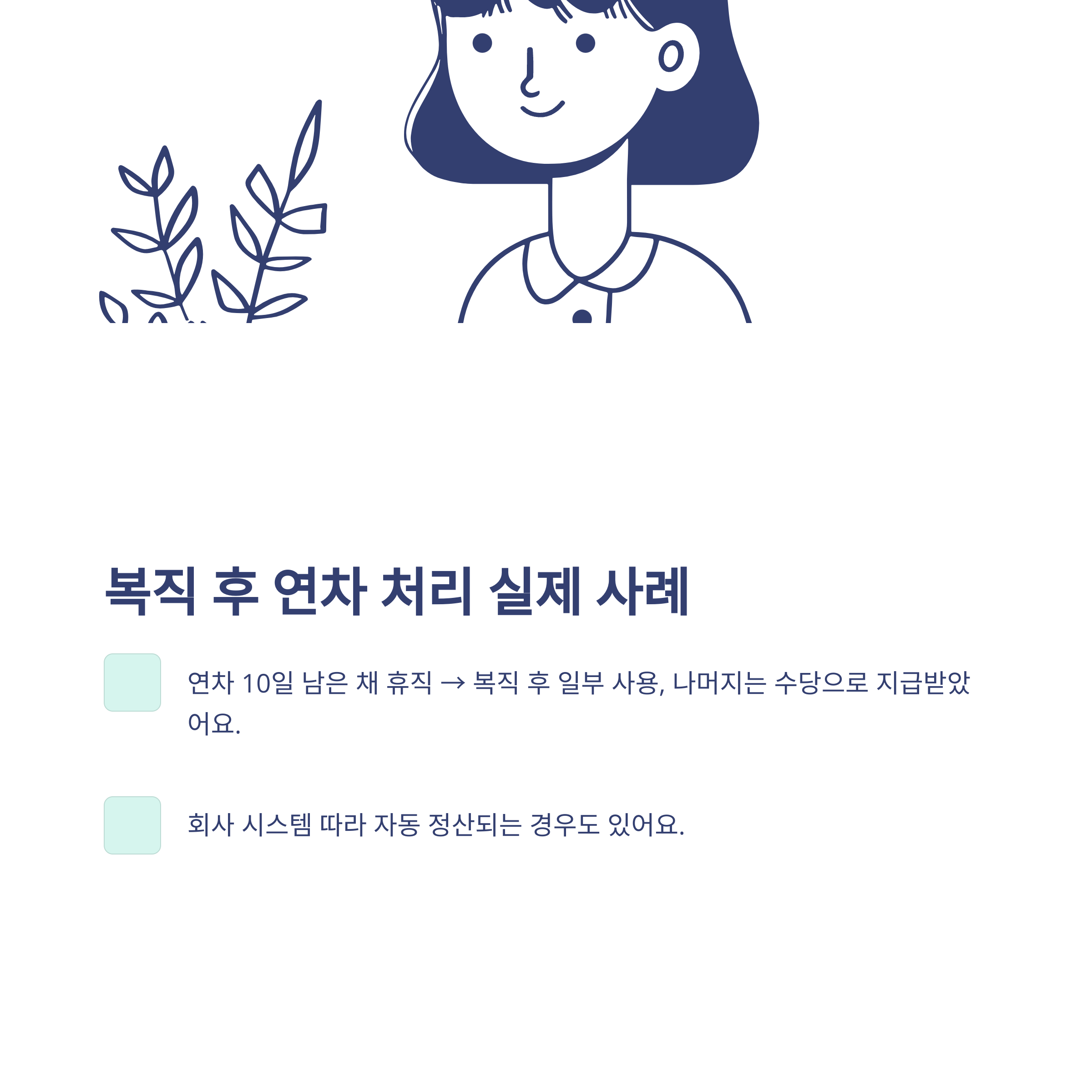 육아휴직 연차 발생 기준부터 육아휴직 중 연차·연차수당·육아휴직기간 연차·복직 후 연차까지 총정리5