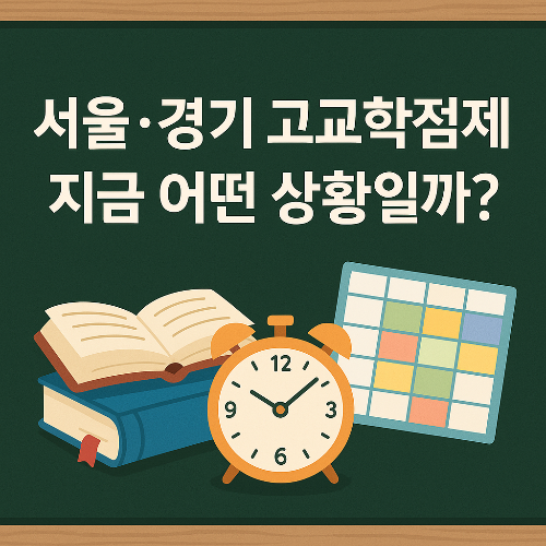 서울·경기 고등학교 고교학점제, 폐지 앞둔 지금 현장은?