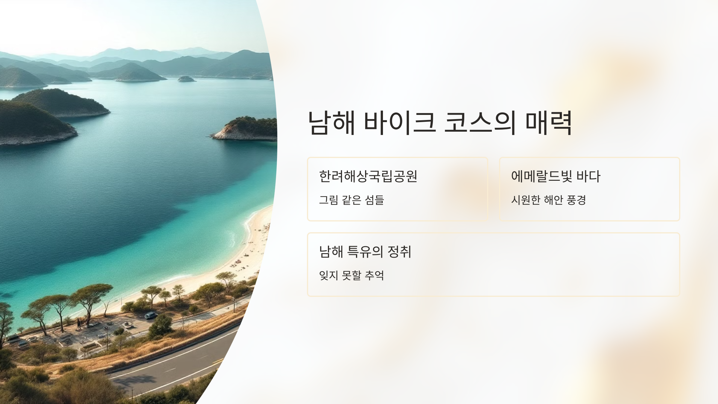 남해 미조항에서 은비치