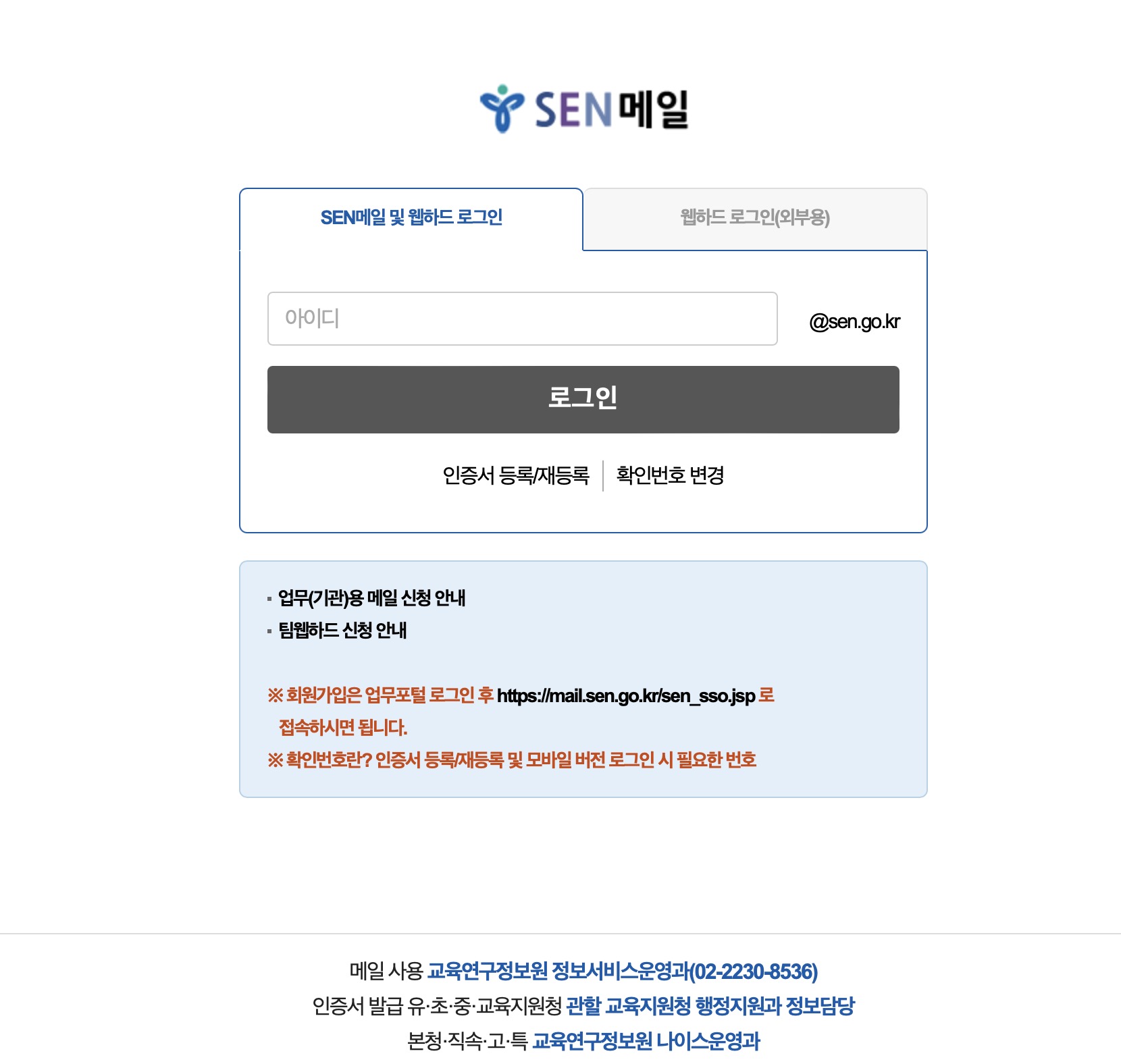 서울교육청 웹메일 SEN메일 웹하드 (mail.sen.go.kr)