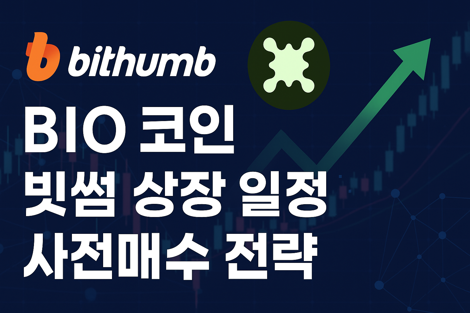 BIO 코인 빗썸 상장 일정과 사전매수 전략 안내 썸네일 이미지