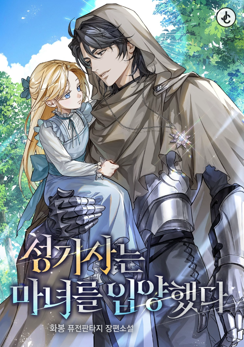 성기사는 마녀를 입양했다