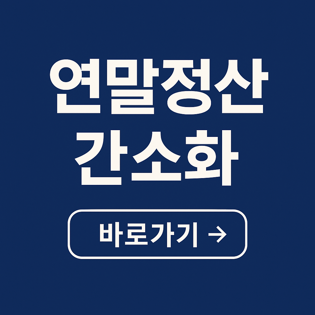 2025 연말정산 간소화 서비스 활용법 총정리
