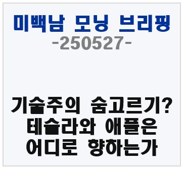 미백남 모닝 브리핑, 테슬라와 애플의 방향성은?