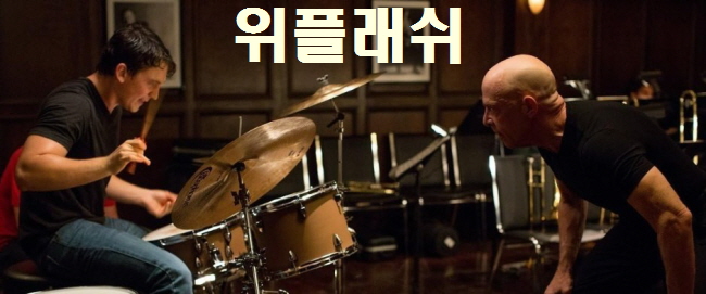 위플래쉬 줄거리 결말 후기 리뷰(호평과 혹평) 드럼 관련 음악 영화다시보기추천