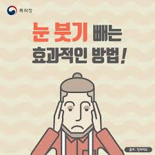 눈 붓기 빨리 빼는법