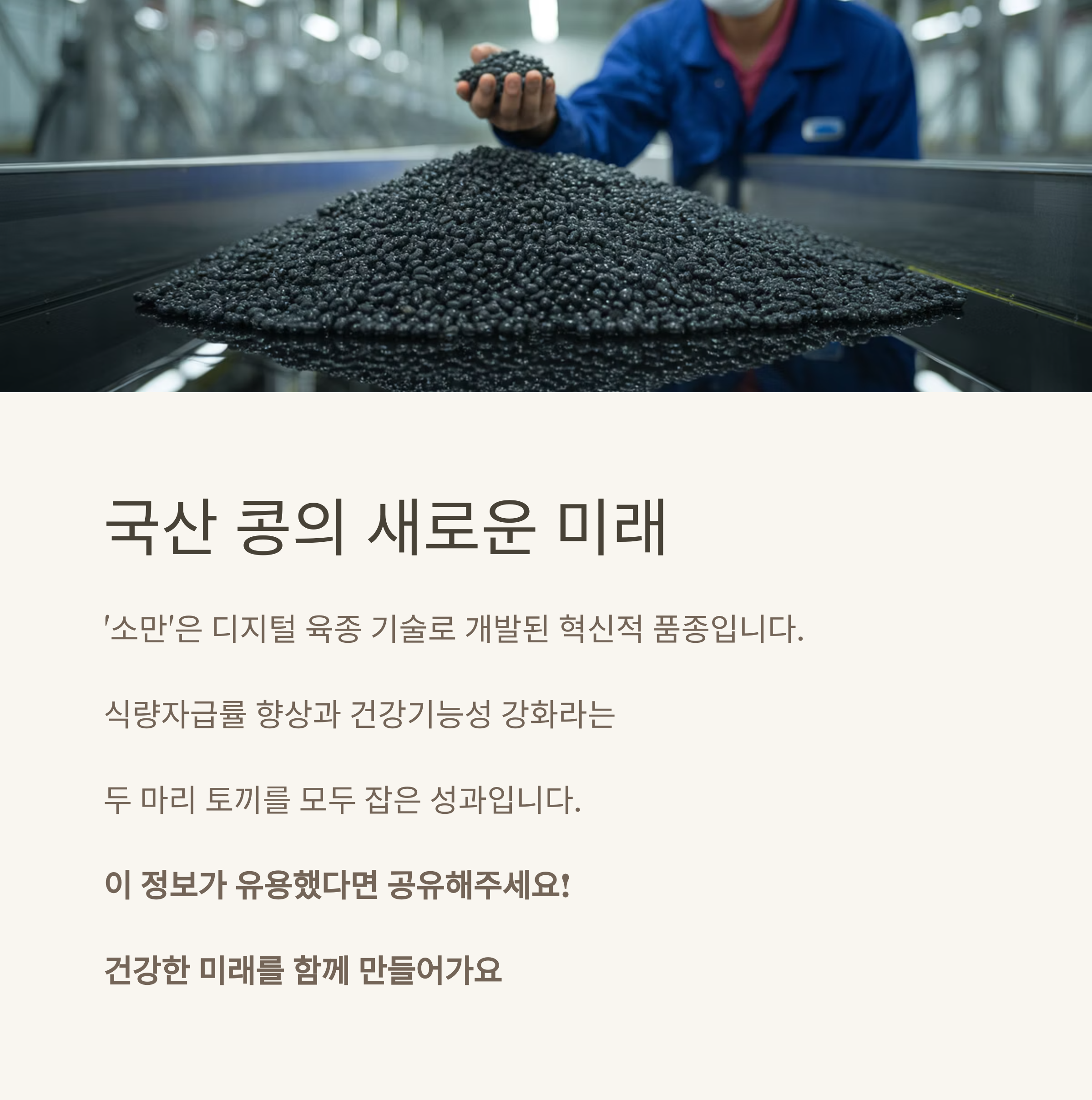 항산화 최고 효능 검정콩 개발