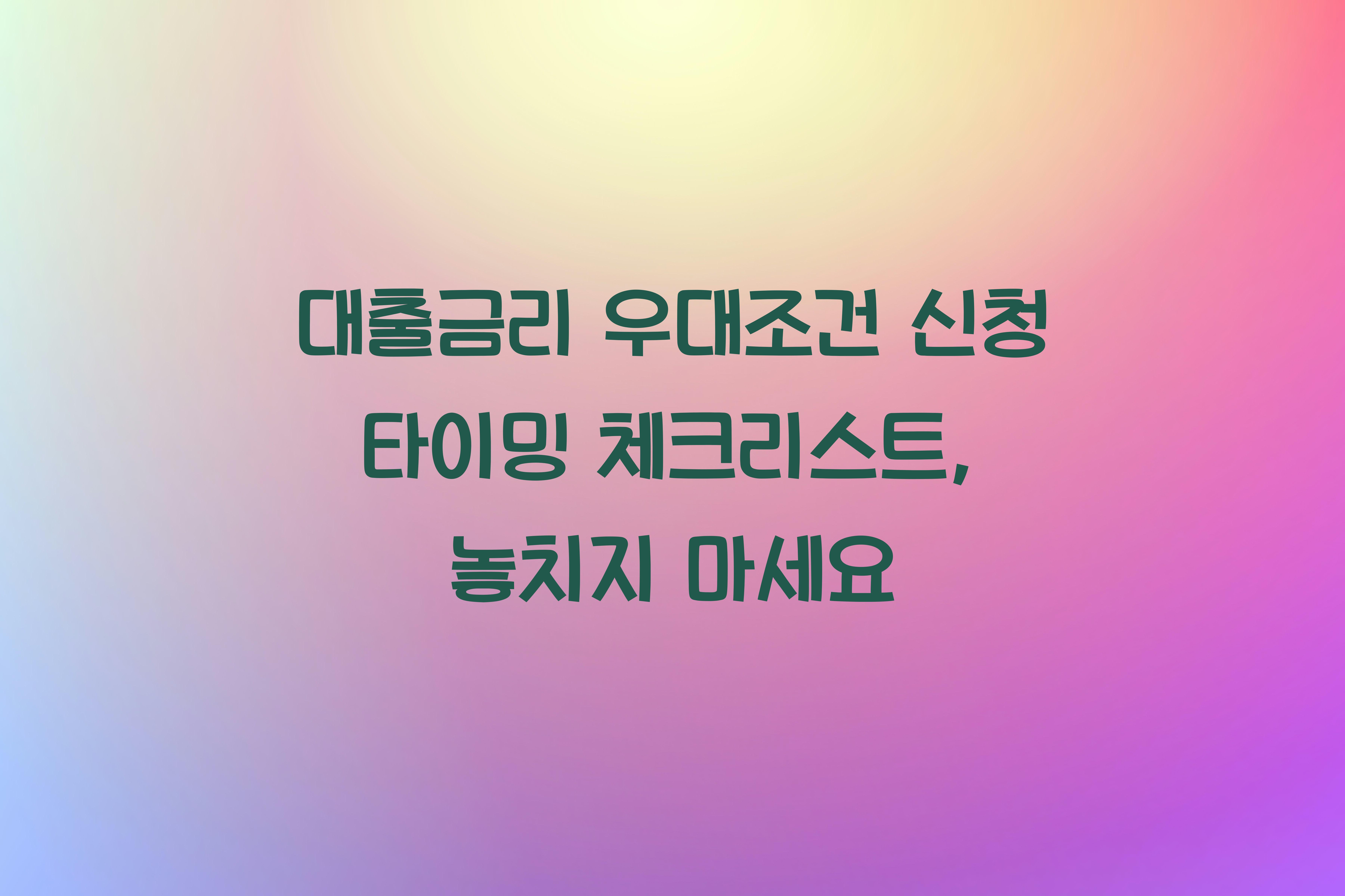 대출금리 우대조건 신청 타이밍