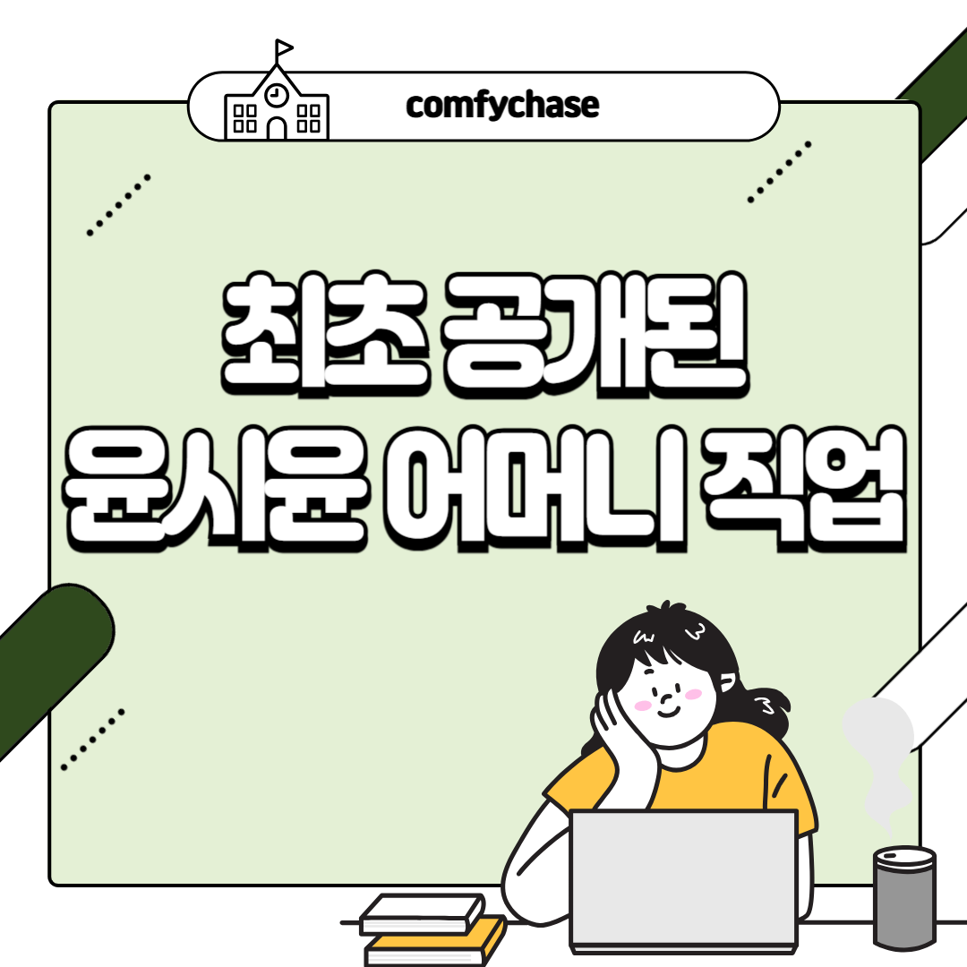 최초 공개된 가족사, 윤시윤 어머니 직업과 가족 4