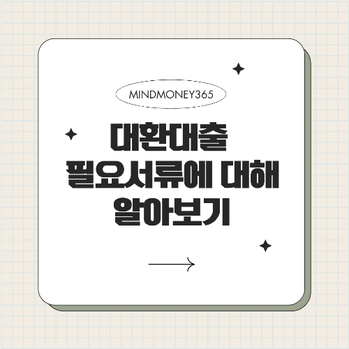 대환대출 필요서류 및 절차 안내