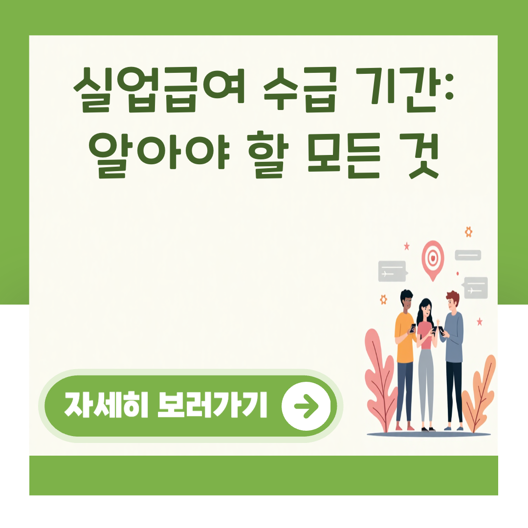 실업급여 수급 기간: 알아야 할 모든 것 대표 이미지