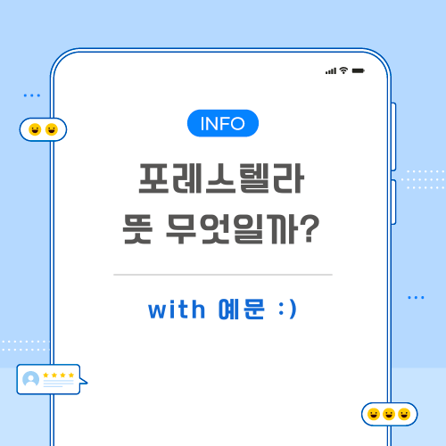 포레스텔라-뜻-포스팅-메인