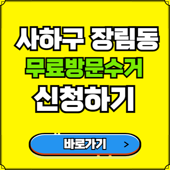 부산 사하구 장림동 폐가전 가전제품 무료방문수거 신청하기 ❘ 무상폐기 예약 버리기 버리는 방법