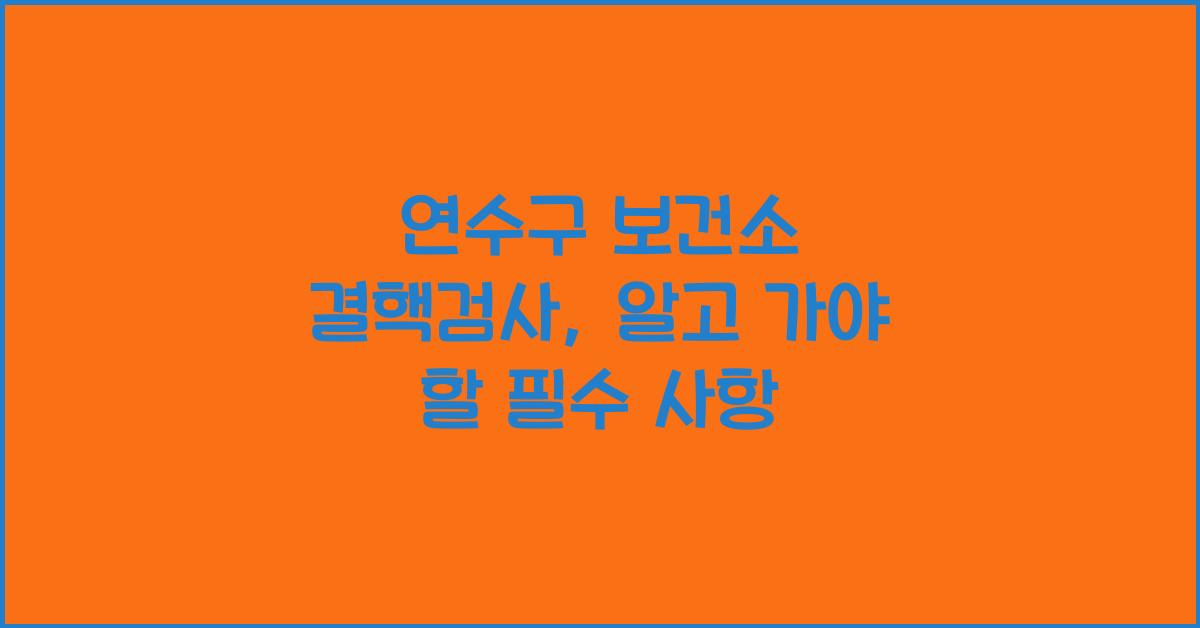 연수구 보건소 결핵검사