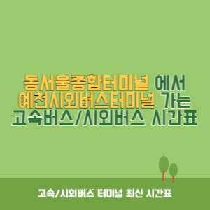 동서울종합터미널에서 예천시외버스터미널 가는 고속버스_시외버스 시간표 최신정보