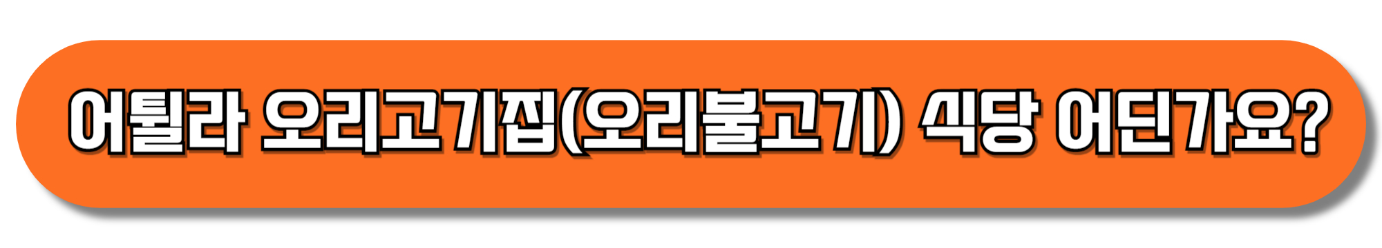 어튈라-오리고기집(오리불고기)-식당-어딘가요