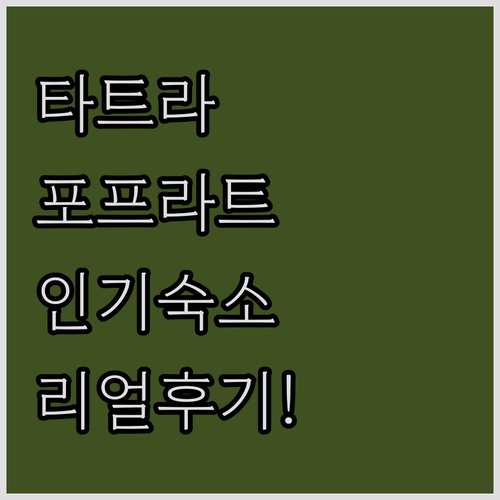 타트라 산맥 여행 포프라트 인기 숙소..