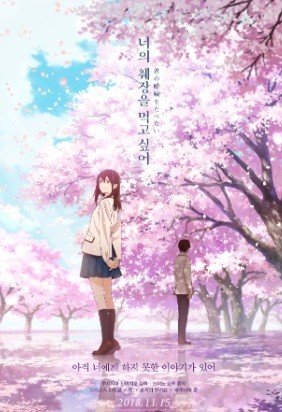 너의 췌장을 먹고 싶어 포스터