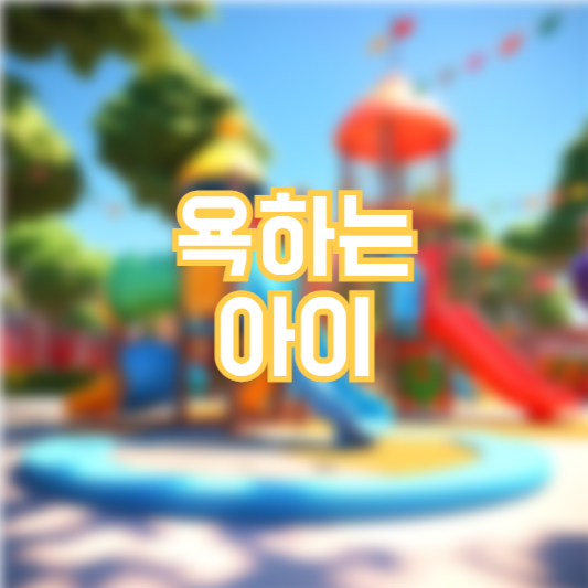 욕하는 아이 훈육방법! 지도가 중요합니다!