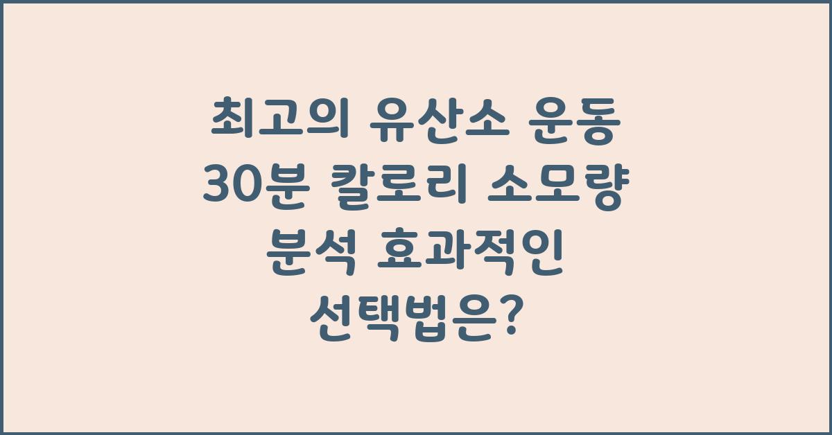최고의 유산소 운동 30분 칼로리 소모량