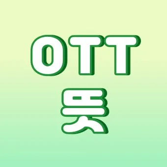 ott 뜻 순위 드라마 영화 순위 신작_3